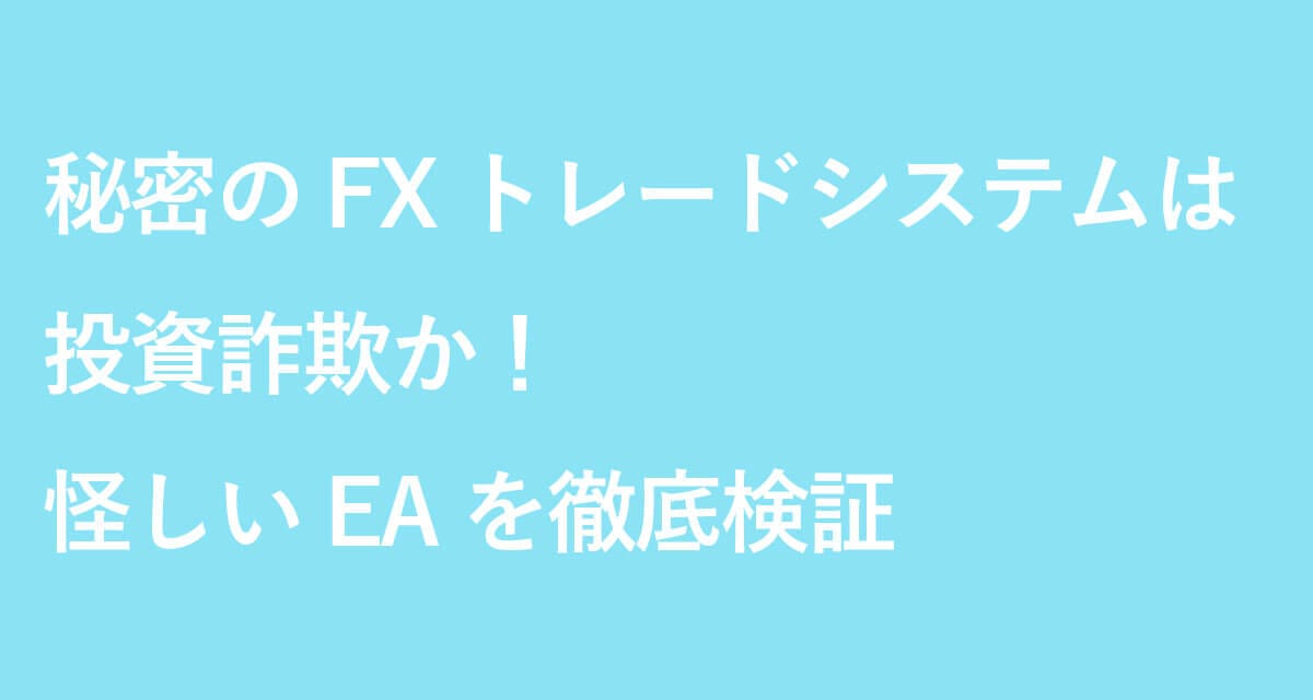 「秘密のFXトレードシステム」の鑑定結果を詳しく見る