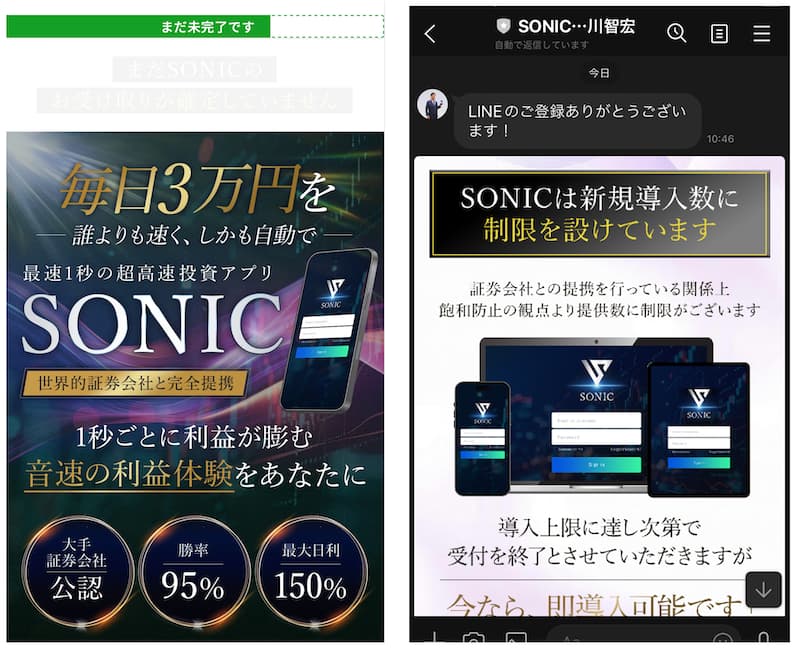 SONICの登録ページとLINEからのメッセージ