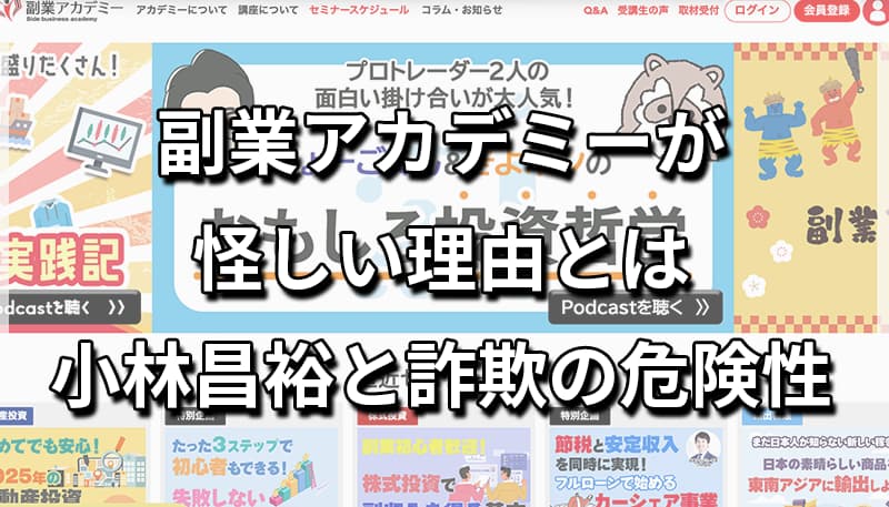 副業アカデミーが怪しい！小林昌裕の評判と詐欺の危険性があるのかを徹底調査