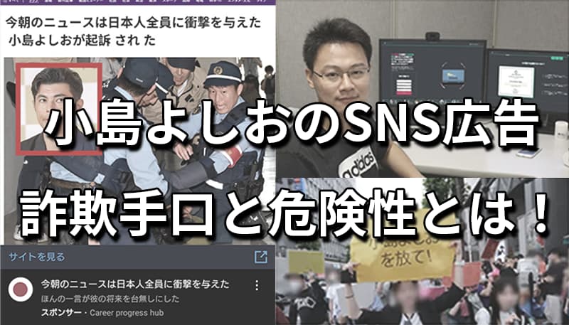 小島よしおのSNS広告は詐欺！フェイクニュースの危険性と手口を徹底解説