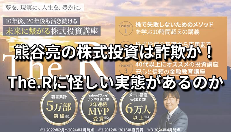 熊谷亮の株式投資は詐欺か！The.Rに怪しい実態があるのか徹底解説