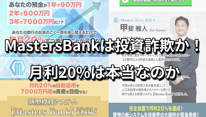 マスターズバンク(MastersBank)は詐欺か！月利20%の自動売買システムの実態を辛口鑑定！