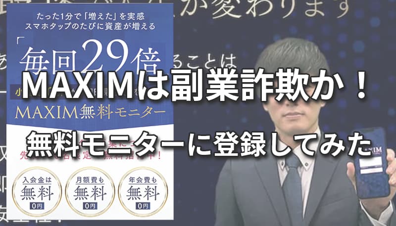 MAXIMは副業詐欺か！近藤の無料モニターに登録した結果から真相を解説