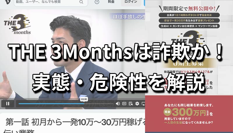 THE 3Monthsは詐欺か！登録した結果や評判から危険性を徹底解説