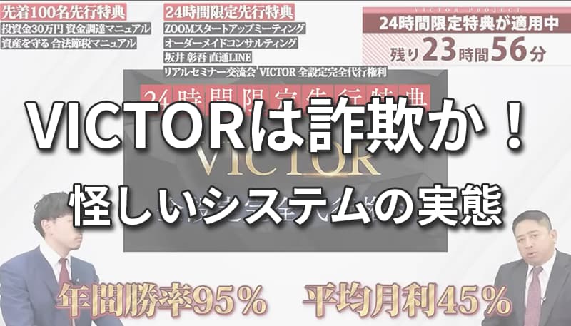 VICTORは副業詐欺か！怪しいトレードシステムの危険性を徹底解説